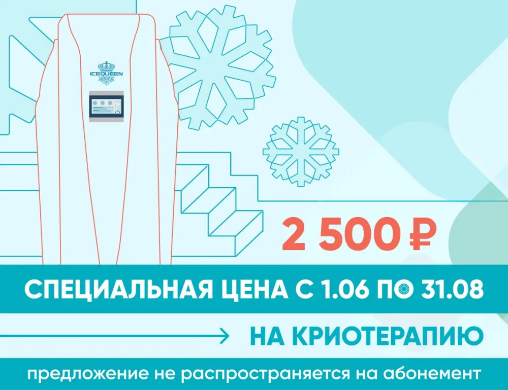 Специальная цена на криотерапию