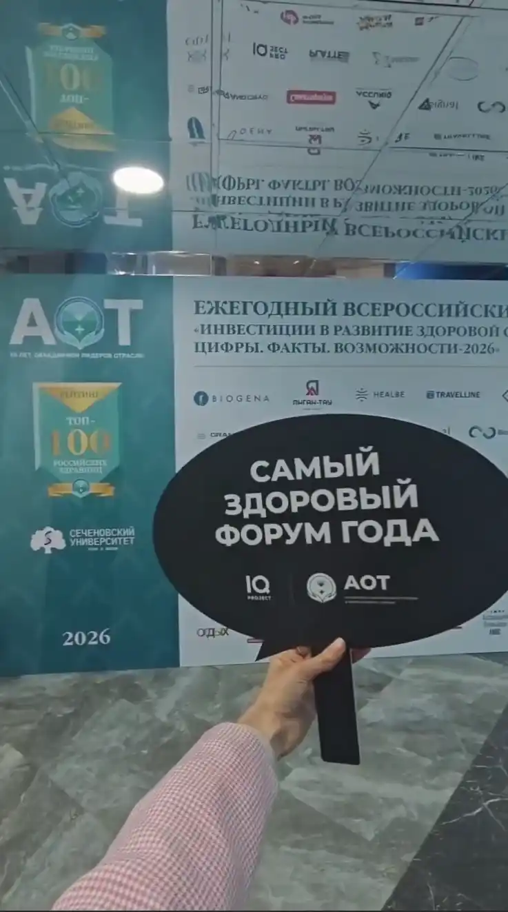 Форум «Инвестиции в развитие здоровой страны. Цифры. Факты. Возможности — 2026»