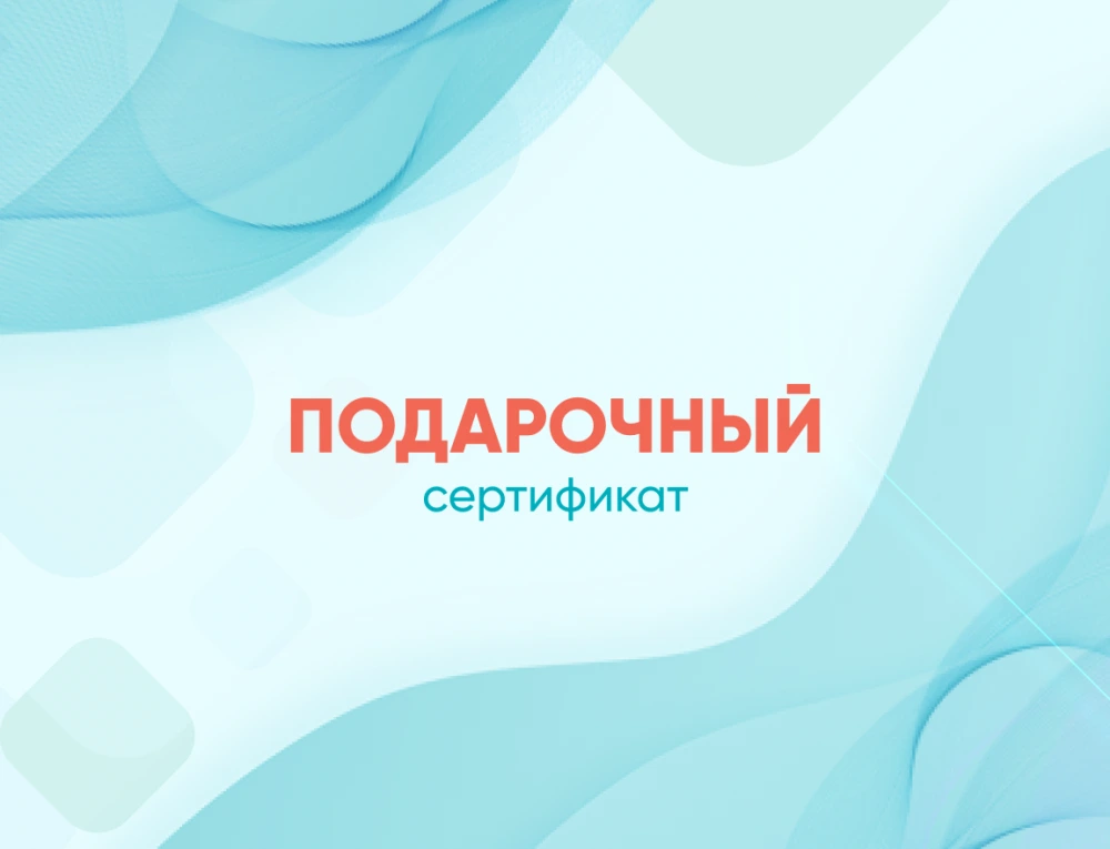 Подарочный сертификат